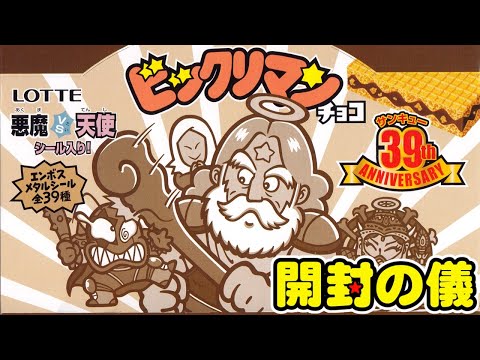 購入者をナメるのもいい加減にしろ😡【3箱でコンプ目指す!】ビックリマンチョコ悪魔VS天使 39th ANNIVERSARY【開封の儀】食玩開封レビュー/配列(ビックリメン)ワンダーコレクション