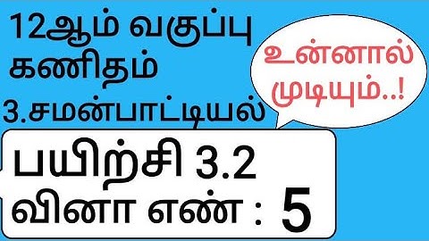 12th Maths Tamil Medium Chapter 3 Exercise 3.2 Sum 5