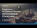 Конфликты на Ближнем Востоке | Переломные сражения | Discovery