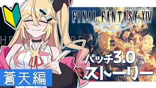 【FF14】 蒼天のイシュガルド┊パッチ3.0 メイン…