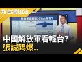 中國解放軍模擬運20攻台奪島？看輕台灣國軍..張誠踢爆..｜廖筱君主持｜【新台灣加油精彩】20200916｜三立新聞台