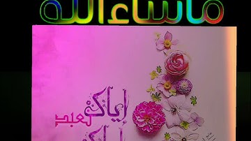 ▪️@دورة تصحيح التلاوة والاتقان لشهر رمضان سورة الفاتحة(إياك نعبد وإياك نستعين)تعالووا اضبطوها معنا▪️