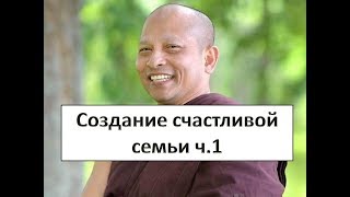 видео: Создание счастливой семьи 1. Аджан Чатри картинка: Создание счастливой семьи 1. Аджан Чатри