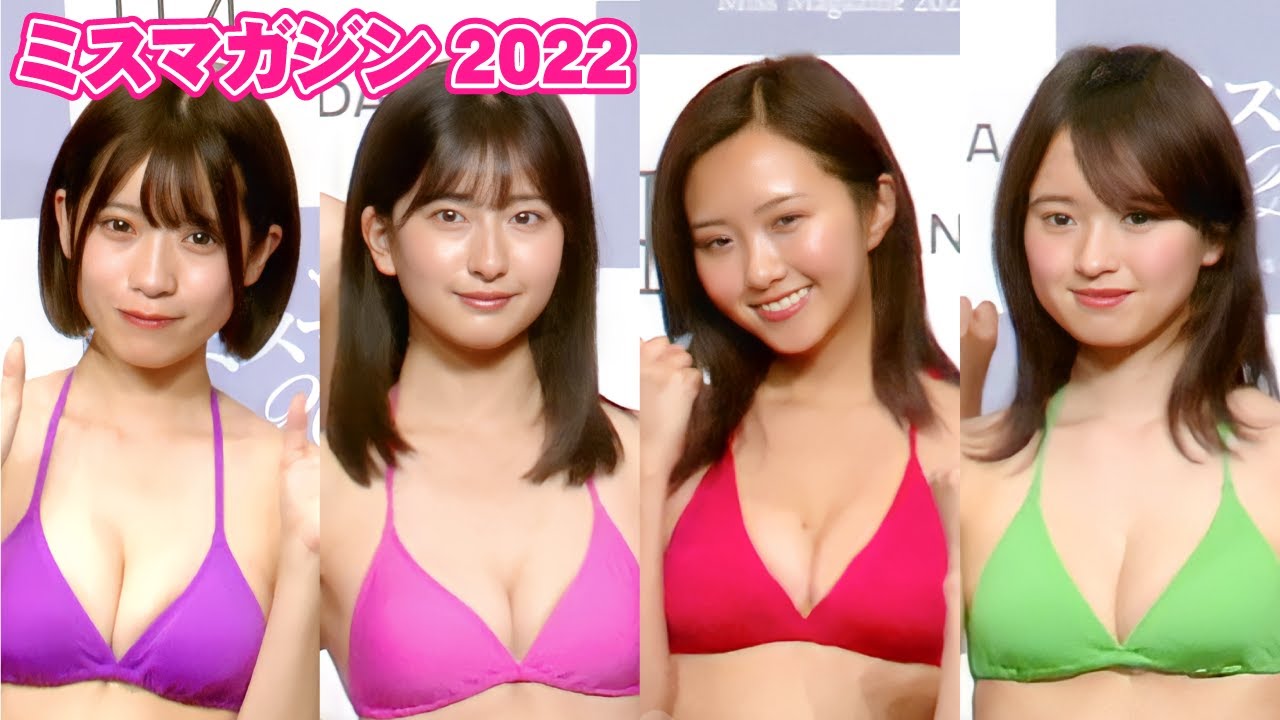 水着美少女大集合！ミスマガジン2022 ベスト16お披露目自己紹介『今日 