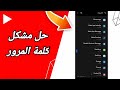 كيفية طريقة حل مشكلة كلمة المرور على تطبيق يوتيوب Youtube 2023 