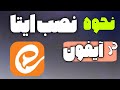 آموزش نصب برنامه ایتا در گوشی ایفون چگونه در ایفون Ios برنامه ایتا را نصب کنیم 