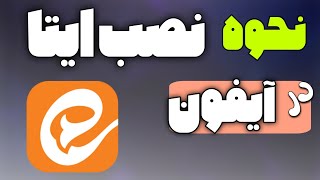 How to Install Eitaa on iPhone / How to Install Eitaa App on iPhone (iOS)