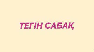 видео: ТЕГІН САБАҚ ❤️ неге өмірімде твердый результат жоқ, энергиям қайда жатыр? В целом неге не получается картинка: ТЕГІН САБАҚ ❤️ неге өмірімде твердый результат жоқ, энергиям қайда жатыр? В целом неге не получается
