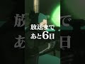 放送まであと6日！アニメ『＃怪獣８号』カウントダウン動画 ‐出雲ハルイチ‐　#shorts