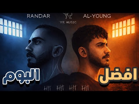رياكشن البوم 40 يوم Randar Alyoung 