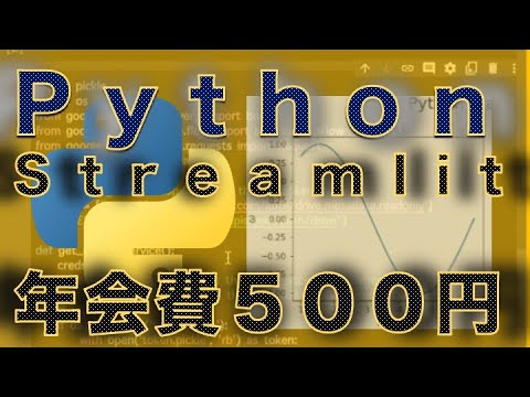 Python でダッシュボードを作る ／ サクっとStreamlit ／ 年会費５００円／スプレッドシート活用実況