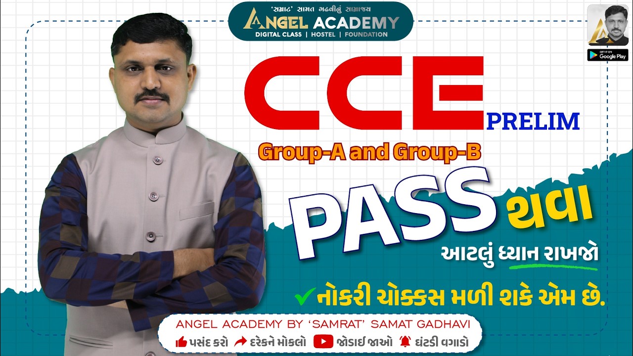 CCE PRELIM પાસ થવા આટલું ધ્યાન રાખજો, નોકરી ચોક્કસ મળી શકે | ANGEL ACADEMY BY 'SAMRAT' SAMAT GADHAVI