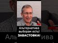 Альтернатива выборам есть! Забастовка!