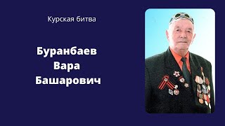 Курская битва Буранбаев Вара Башарович