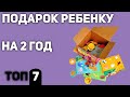 ТОП—7. Что подарить ребенку 2 года. Подборка для мальчиков и девочек 2020 года