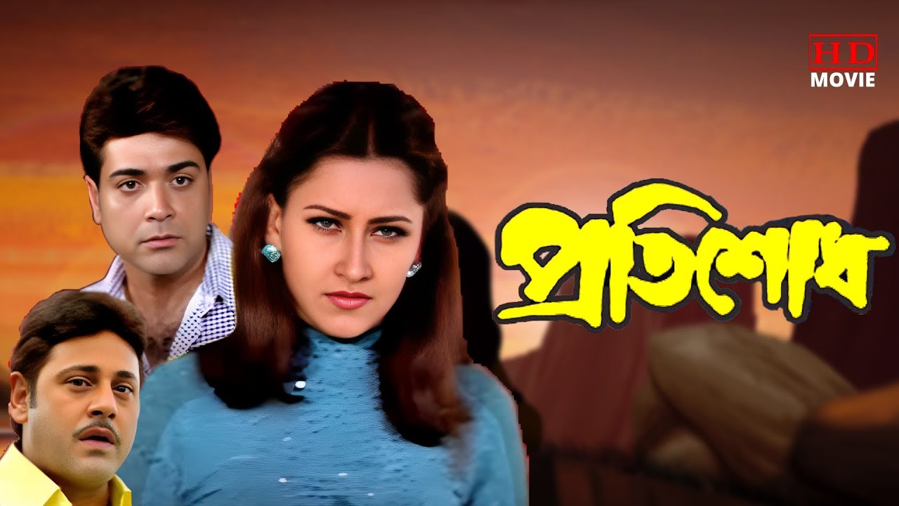 ⁣Pratisodh | Prasenjit & Tapas Paul Action Full Movies | Rachana | প্রতিশোধ | Tollywood Movies