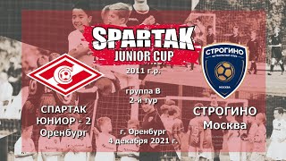 04.12.2021 Спартак Юниор-2 (Оренбург) - СТРОГИНО (Москва) 2-й тур SPARTAK JUNIOR CUP 2011 г.р.