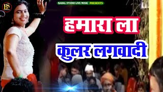 हमर ला कुलर लगवादी,Lakshmi Prteyashi,Live Stage Show,Badal Studio live music