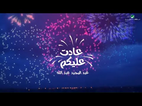 عبدالمجيد عبدالله - عادت عليكم  | 2020