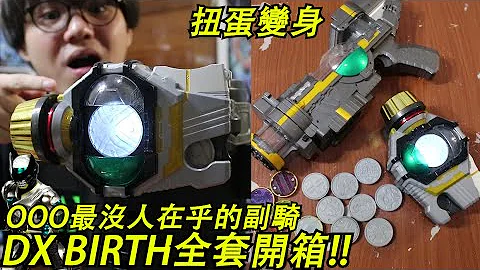 史上最没人在乎的2骑? 扭蛋变身 DX BIRTH变身腰带&BIRTH破坏者全套开箱!! 拥有7种型态7种变身!? 三分钟假面骑士(OOO)系列#126 Namaste阿土 大学生  仮面ライダー - 天天要闻