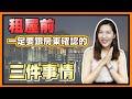 租屋有補助嗎？拿不回押金怎麼辦？租屋前必知的三件事！【生活法律】