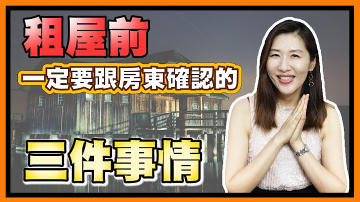 租屋有補助嗎？拿不回押金怎麼辦？租屋前必知的三件事！【生活法律】 - 天天要聞