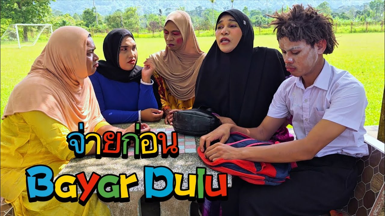จ่ายก่อน Bayar Dulu