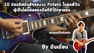 10 ท่อนริฟมันส์ๆของวง Potato ในยุคพี่วิน ผู้เป็นไอดอลของมือกีต้าร์หลายคน By มีนเนี่ยน chords