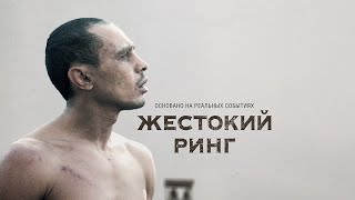 Фильм "Жестокий ринг" реальная история Виктора Переса, который стал чемпионом мира по боксу в 1930