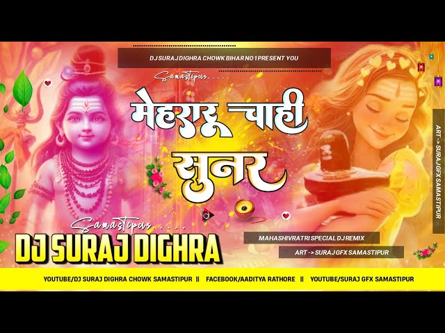 Mehararu Chahi Sunar ( Mahashivratri Special ) Hard Quality Dj Remix Song 2024 Dj Suraj Dighra Chowk class=