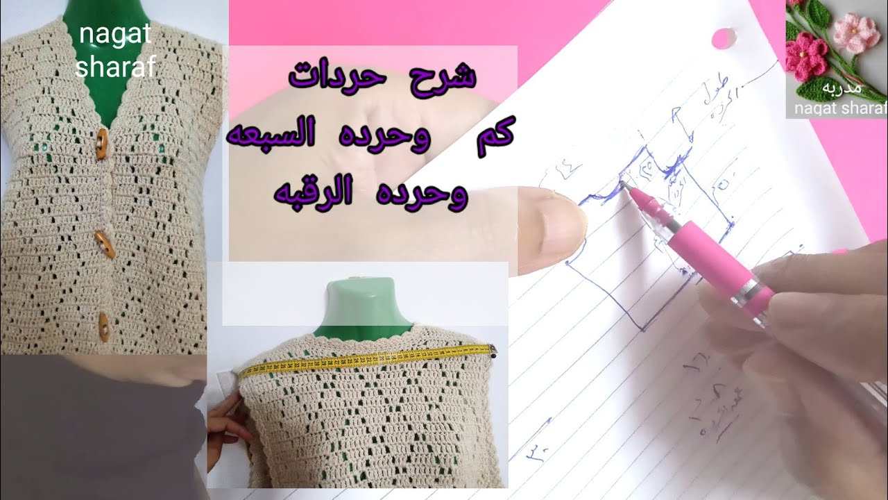 تعليم كروشيه/طريقه عمل حردات السبعه للصدر وحرده الابط وحرده الرقبه الخلفيه لجاكت الماسه الجزء الثاني
