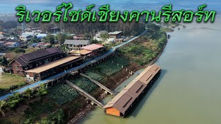 รีวิวที่พัก รีเวอร์ไซด์เชียงคานรีสอร์ท Riverside Chiangkhan Resort เมื่อวันที่ 24 มกราคม 2569