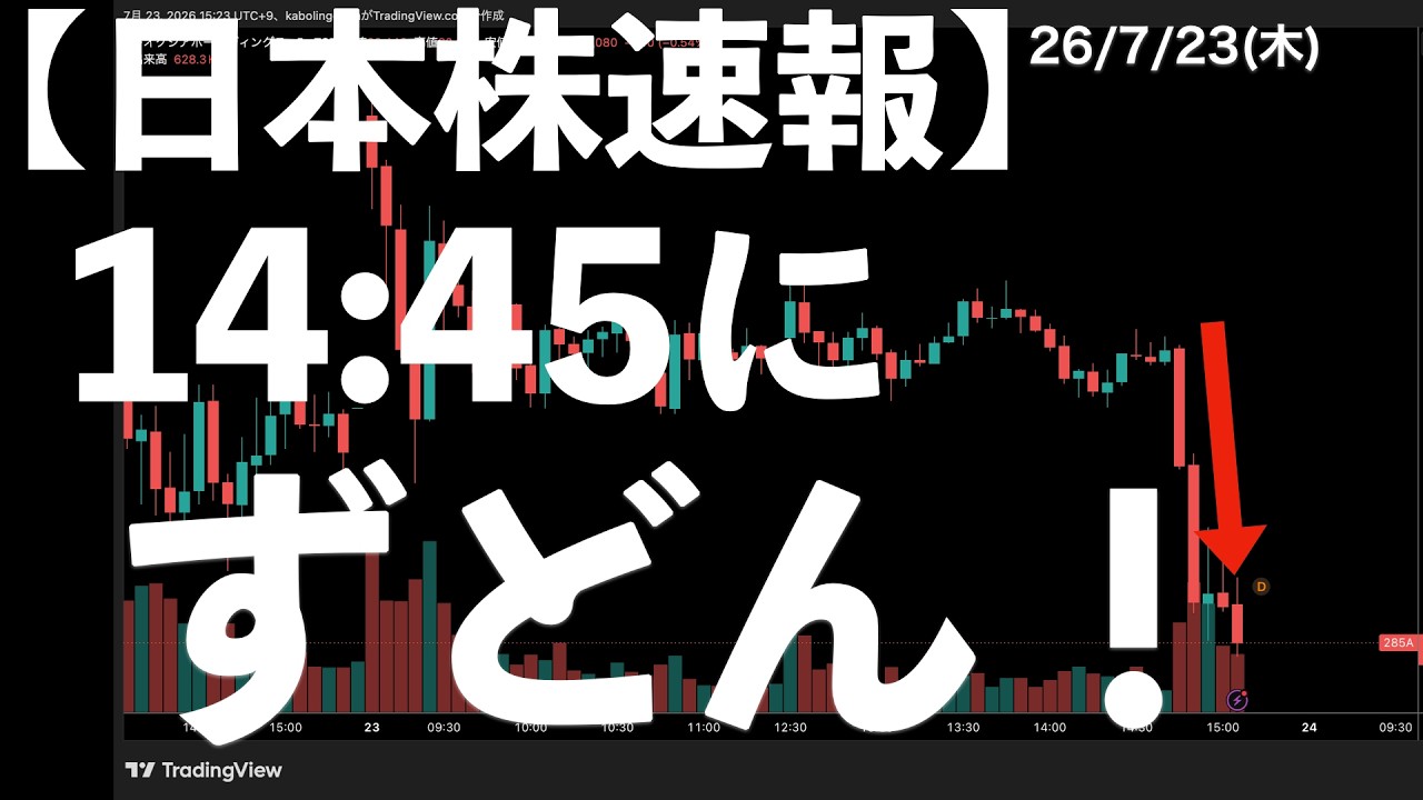 【日本株速報】26/7/23 14:45にキオクシアが急に下落！　#日本株 #半導体　#topix　#fomc