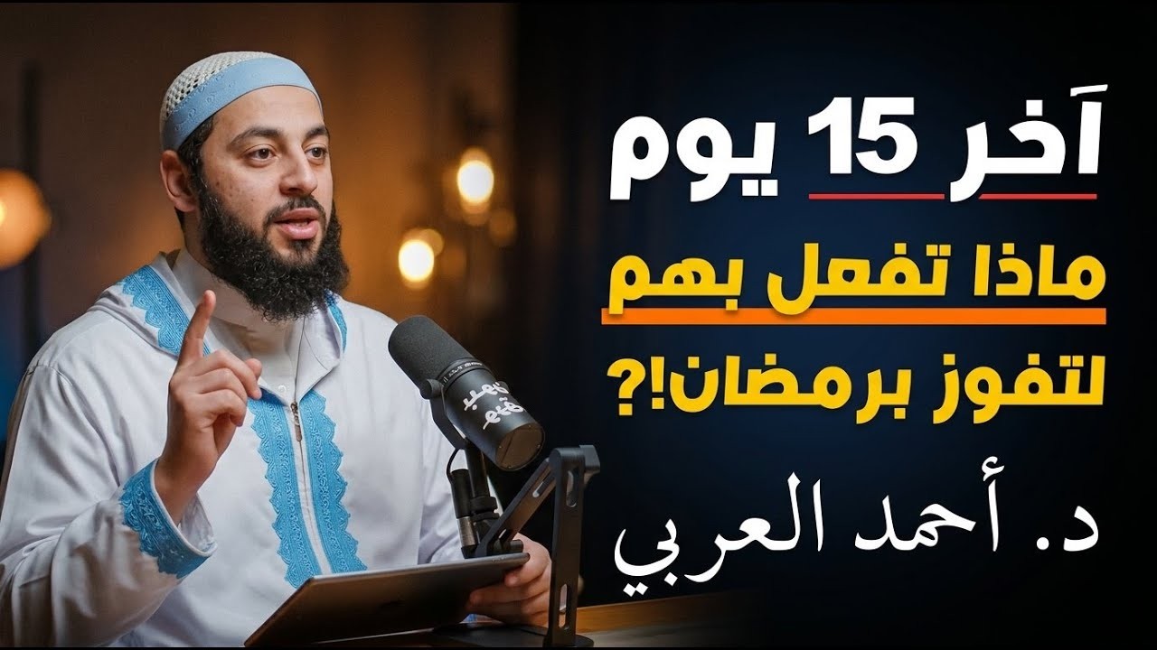 كيف تستغل الباقي من رمضان صح!؟  د  احمد العربي