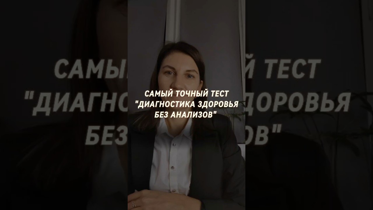 Самый точный тест "Диагностика здоровья без анализов" #анализы #диагностика #здоровье