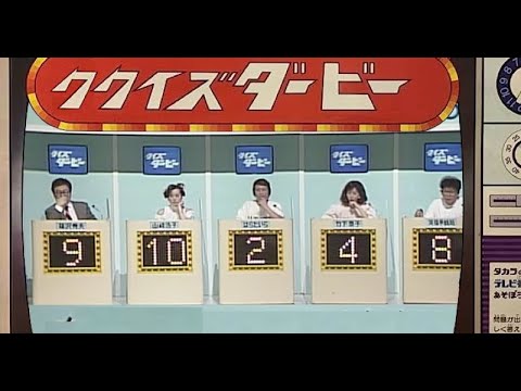 ククイズダービー