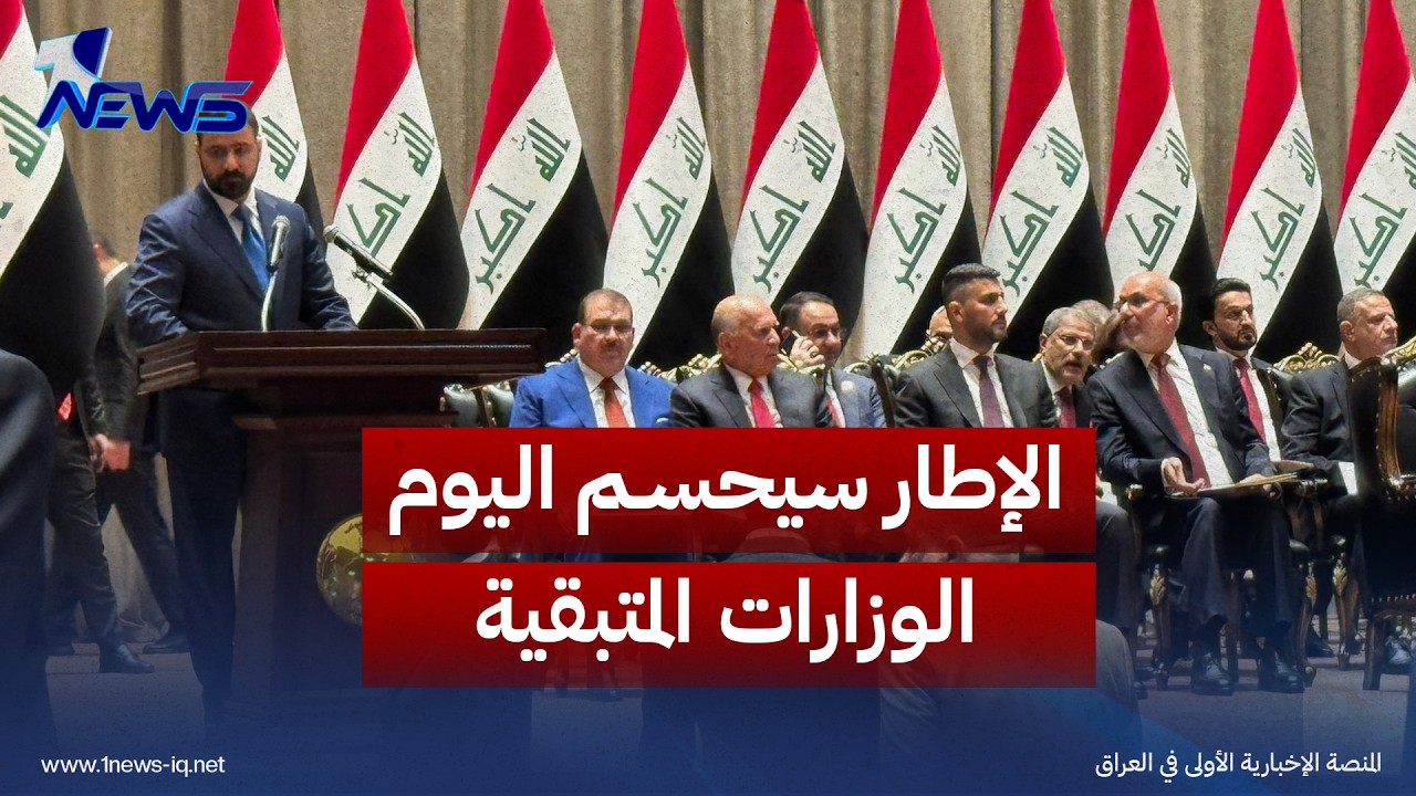 باستثناء الداخلية .. عضو ائتلاف الإعمار والتنمية عمار الجنابي: الإطار سيحسم اليوم الوزارات المتبقية