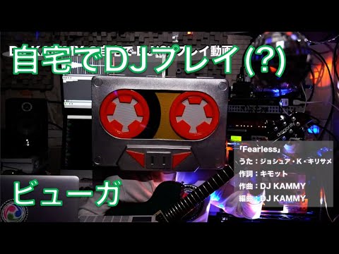 【DJ KAMMY】自宅でDJ(?)プレイ〜ビューガ