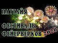 фестиваль фейерверков в Паттайе Тайланд ноябрь 2020  от волкин стрит до центра