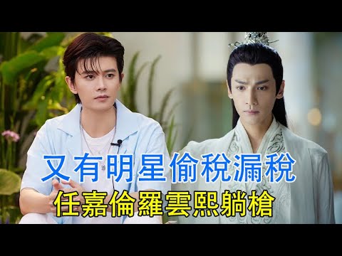 又有明星偷稅漏稅？任嘉倫羅雲熙躺槍，90後古裝帥哥涉案金額高。#任嘉倫#劉詩詩#譚松韻#胡歌 #楊洋#趙思雨#李小冉#林更新#鍾漢良#許凱#程瀟#周深#王一博#劉詩詩#陳曉#陳妍希#楊紫#娛樂店小二
