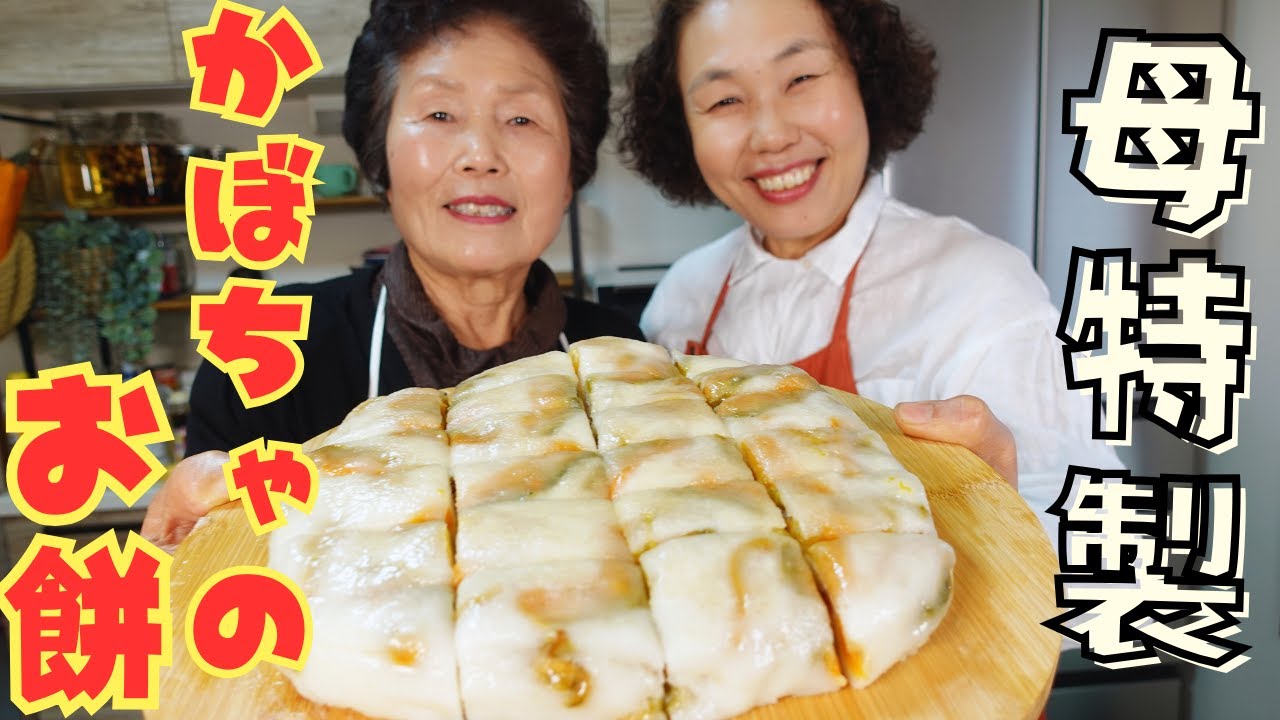 【懐かしの味】李さんが食べたい母の手料理”カボチャのお餅を”作ってもらいました！