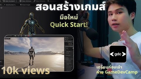 สอนสร้างเกมส์บน Unreal engine 5 แบบ Quick Start ฉบับมือใหม่! ep.1