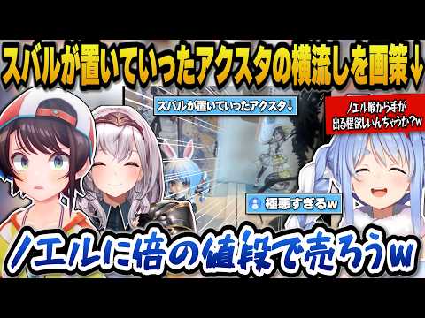 スバルがぺこらハウスに置いていったアクスタがレア物だと知りノエルに横流しを画策するぺこらｗ【ホロライブ切り抜き/兎田ぺこら/大空スバル/白銀ノエル】