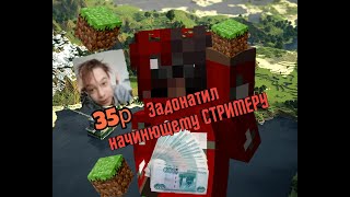 Доначу начинющему стримеру и играю minecraft троллинг