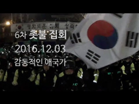 6차 촛불집회 감동적인 애국가 - 12월 3일