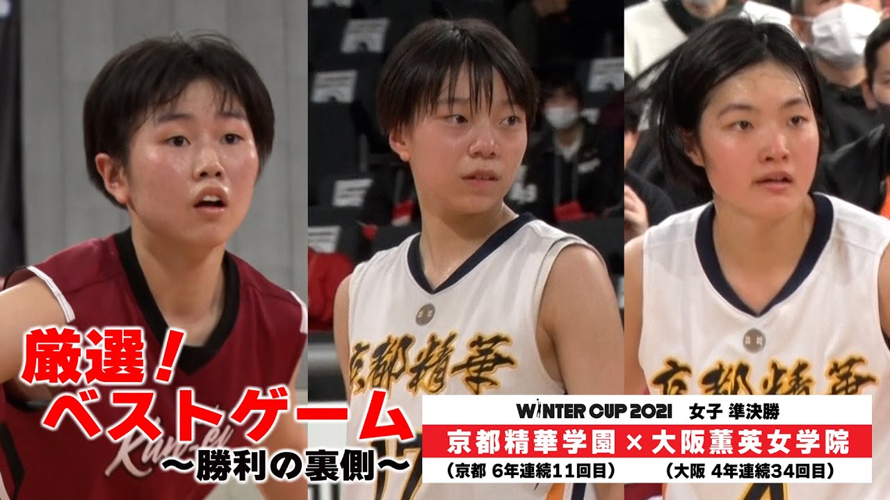 【1年生の躍動と猛追！~前後半で様相変わる攻防~】京都精華学園vs大阪薫英女学院（ウインターカップ2021女子準決勝）