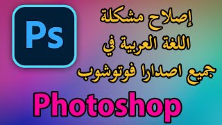 Photoshop arabic language حل مشكلة اللغة العربية في الفوتوشوب