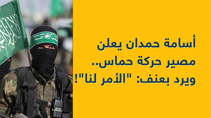 أسامة حمدان يعلن مصير حركة حماس.. ويرد بعنف: "الأمر لنا"!