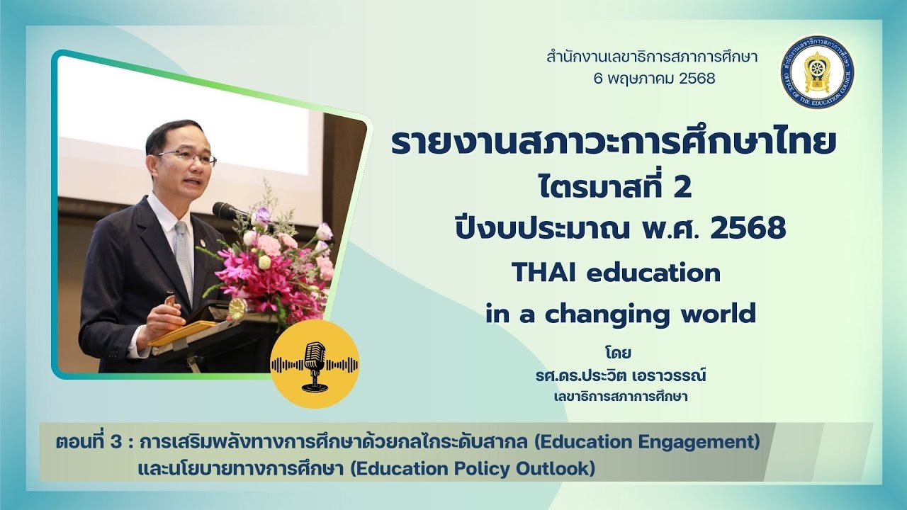 รายงานสภาวะการศึกษาไทย ไตรมาส 2/2568 EP: 3 Education Engagement              & Ed Policy Outlook