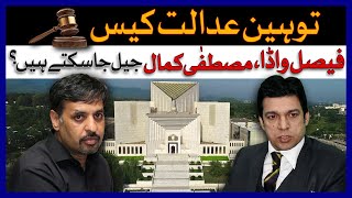 Contempt Of Court Case | Faisal Wada, Mustafa Kamal Can Go To Jail? | Dawn News